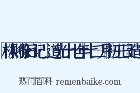 林则徐日记·道光十七年十二月初三日造句是什么意思的图片
